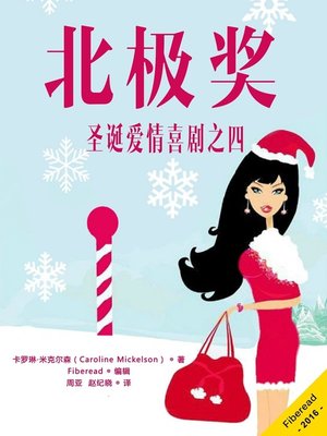 cover image of 北极奖——圣诞爱情喜剧之四 (The North Pole Prize)